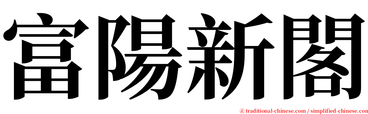 富陽新閣 serif font