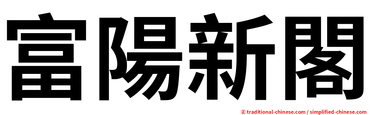 富陽新閣