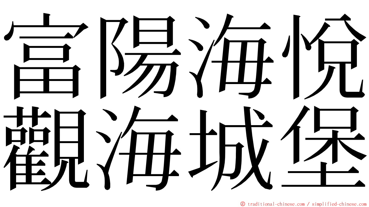 富陽海悅觀海城堡 ming font