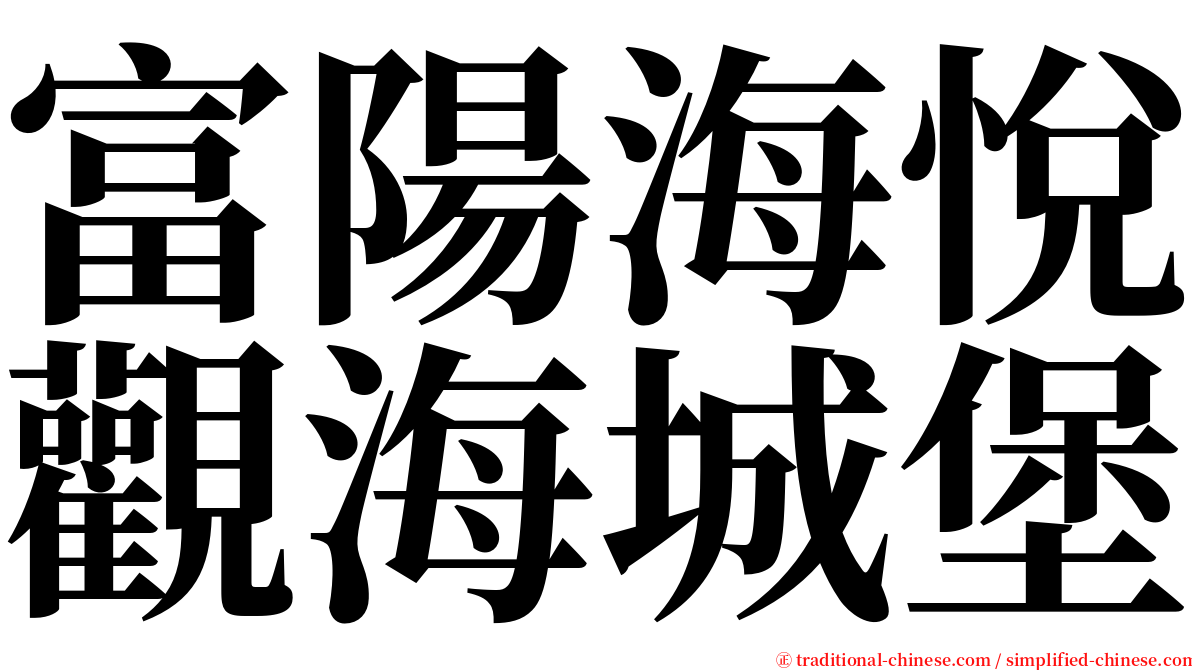 富陽海悅觀海城堡 serif font