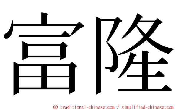 富隆 ming font