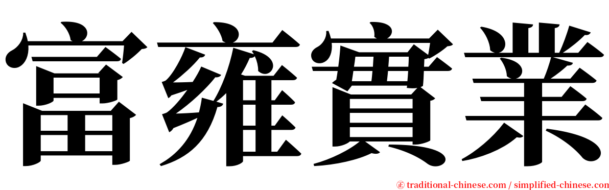 富雍實業 serif font