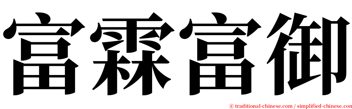 富霖富御 serif font