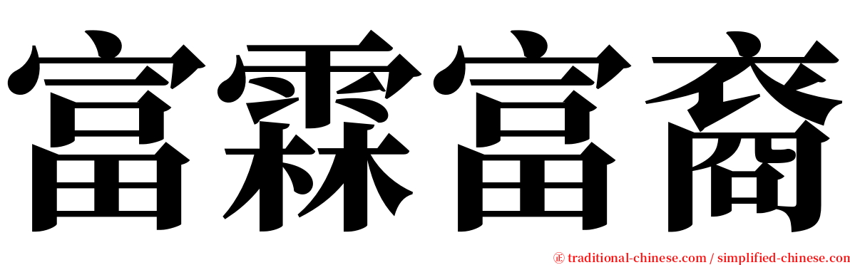 富霖富裔 serif font