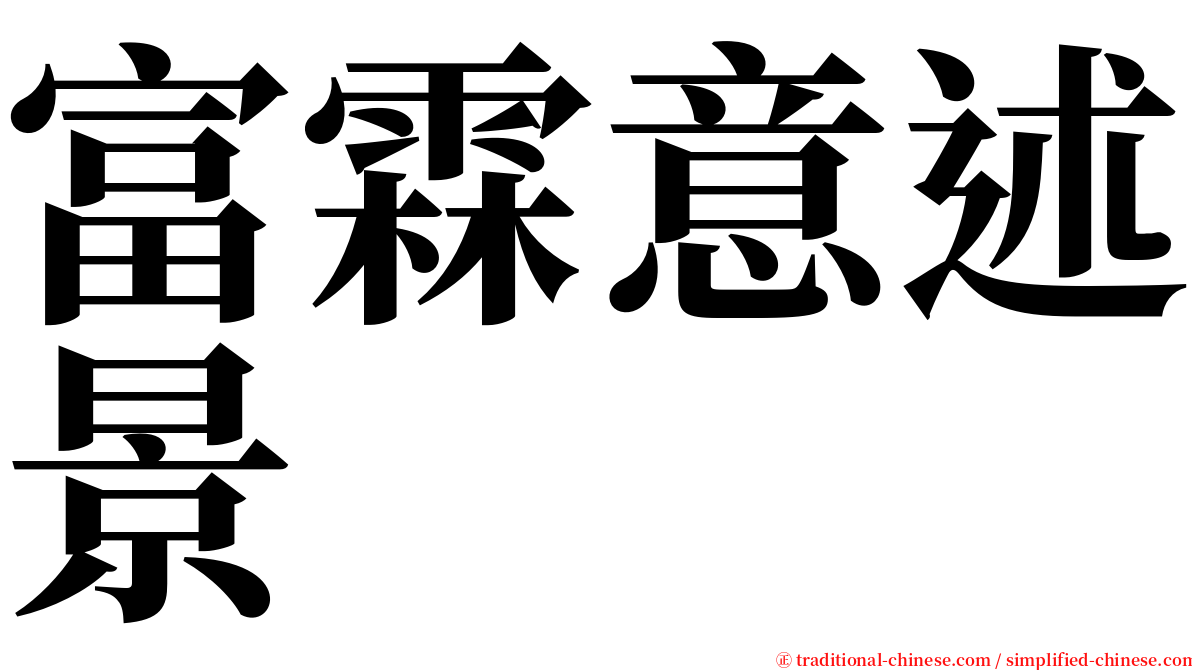 富霖意述景 serif font