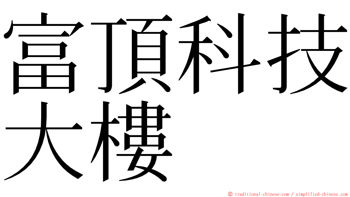 富頂科技大樓 ming font