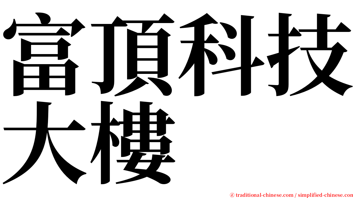 富頂科技大樓 serif font