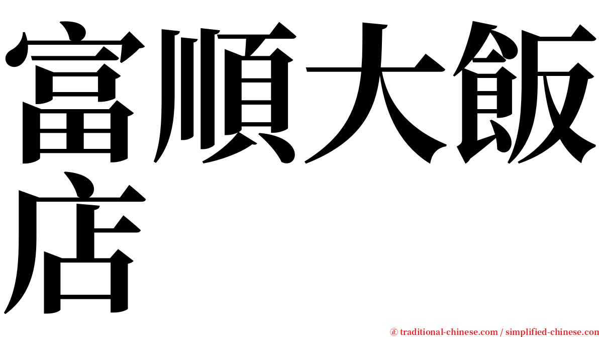 富順大飯店 serif font