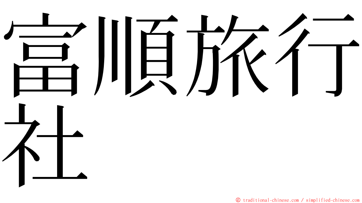 富順旅行社 ming font