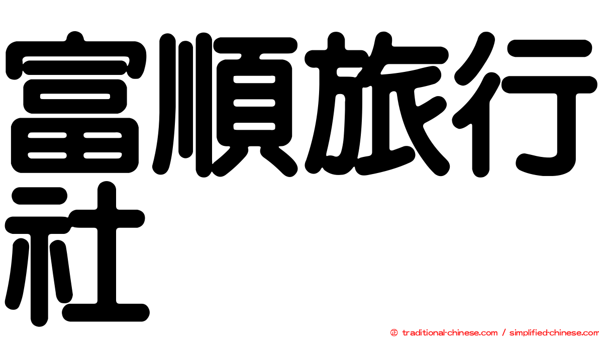 富順旅行社