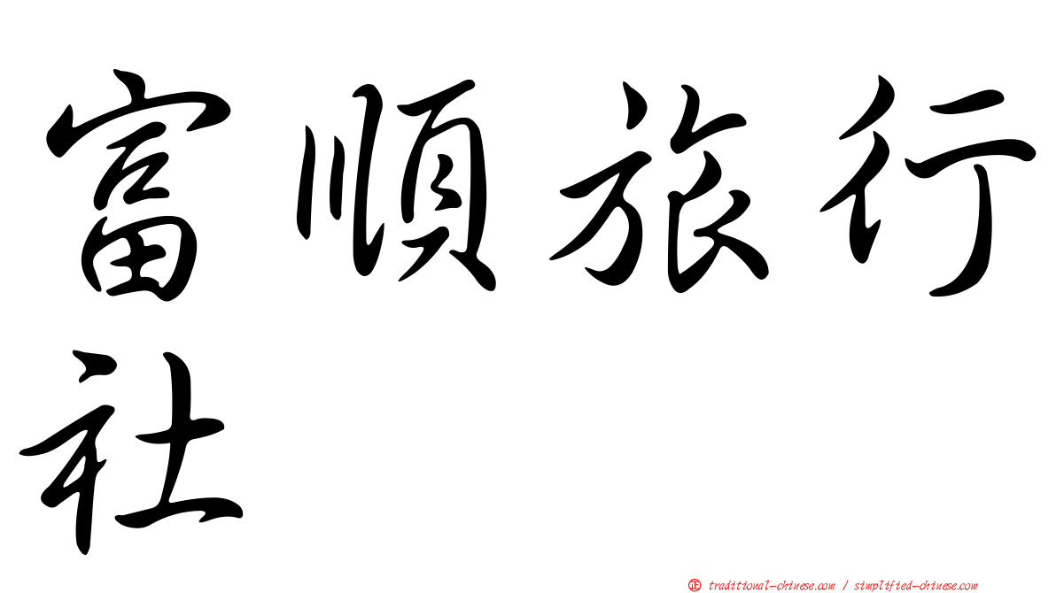 富順旅行社