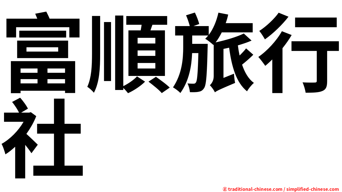 富順旅行社