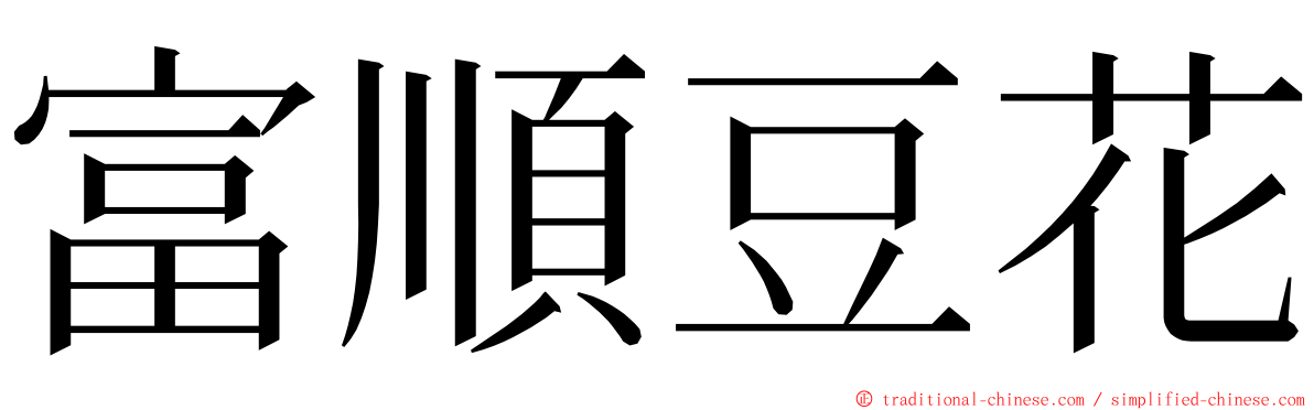 富順豆花 ming font