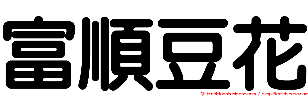 富順豆花