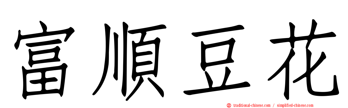 富順豆花