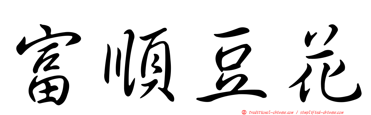 富順豆花
