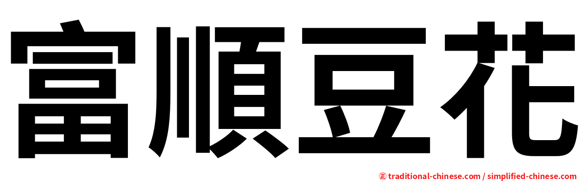 富順豆花