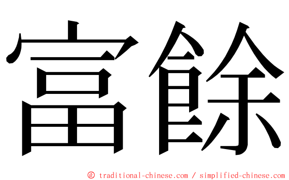 富餘 ming font