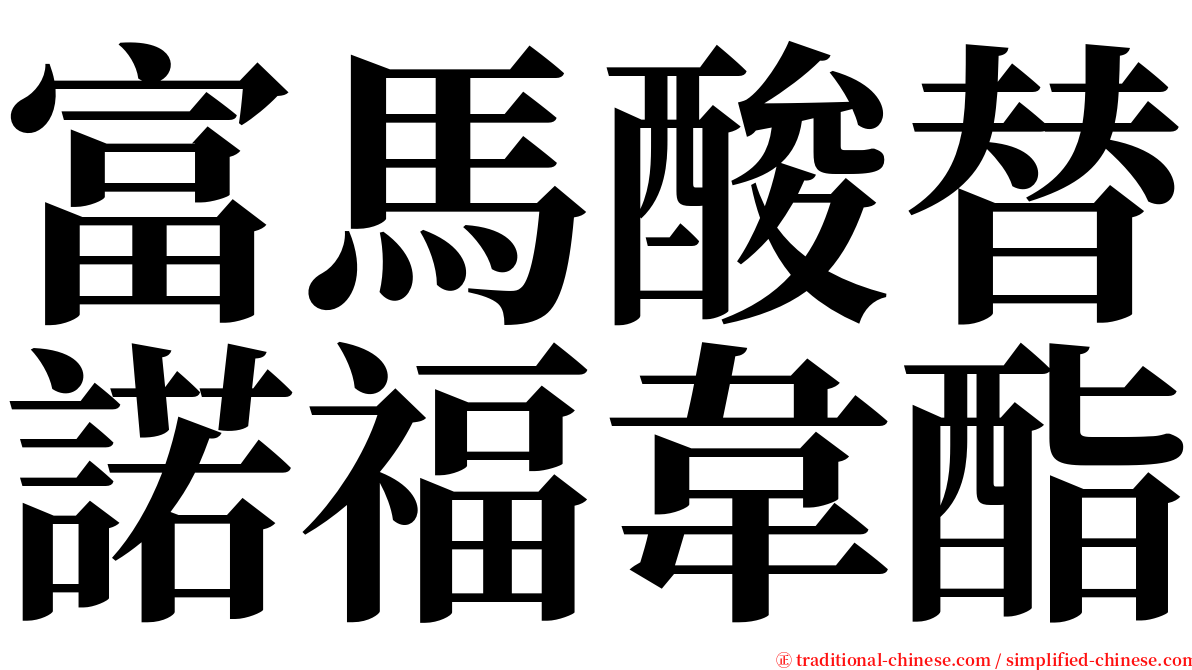 富馬酸替諾福韋酯 serif font