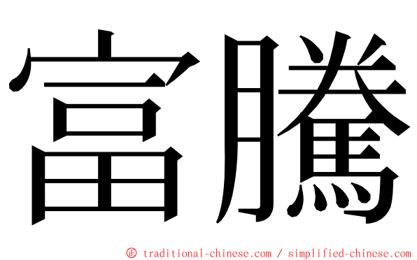 富騰 ming font