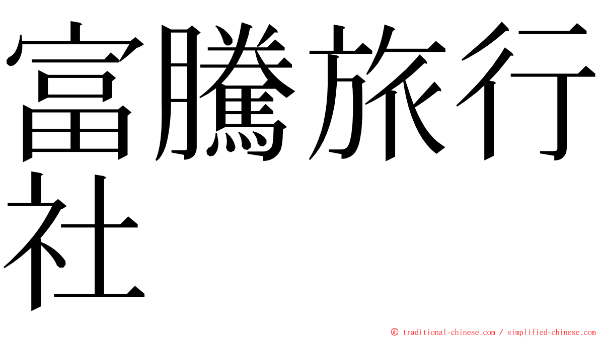 富騰旅行社 ming font