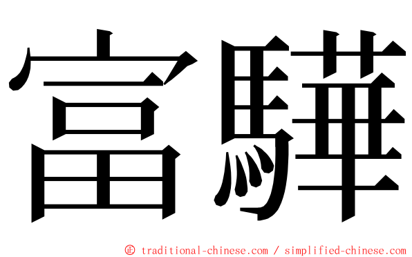 富驊 ming font