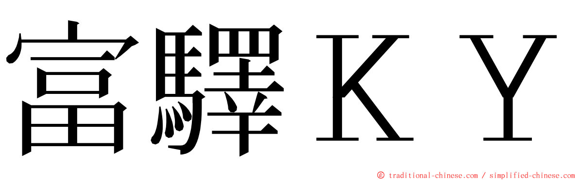 富驛ＫＹ ming font