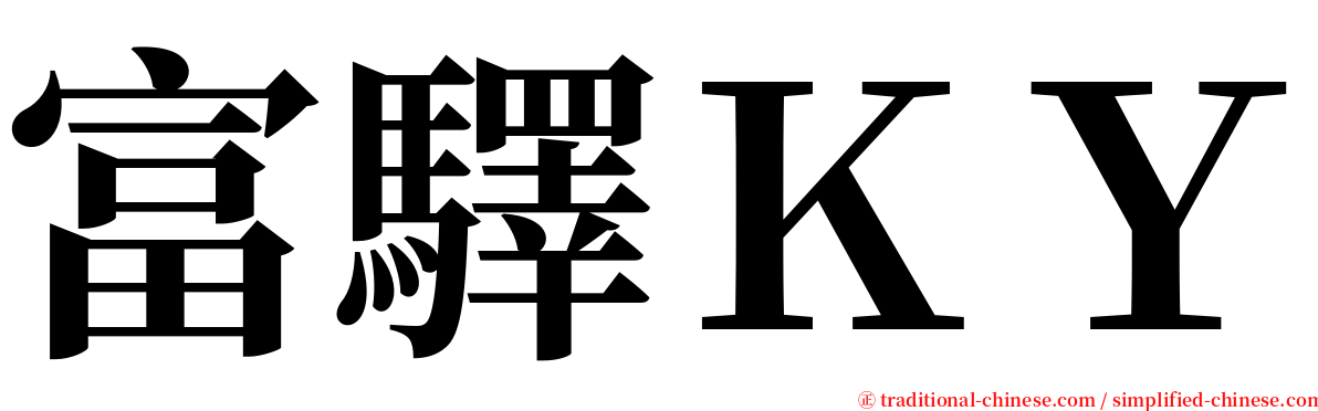 富驛ＫＹ serif font