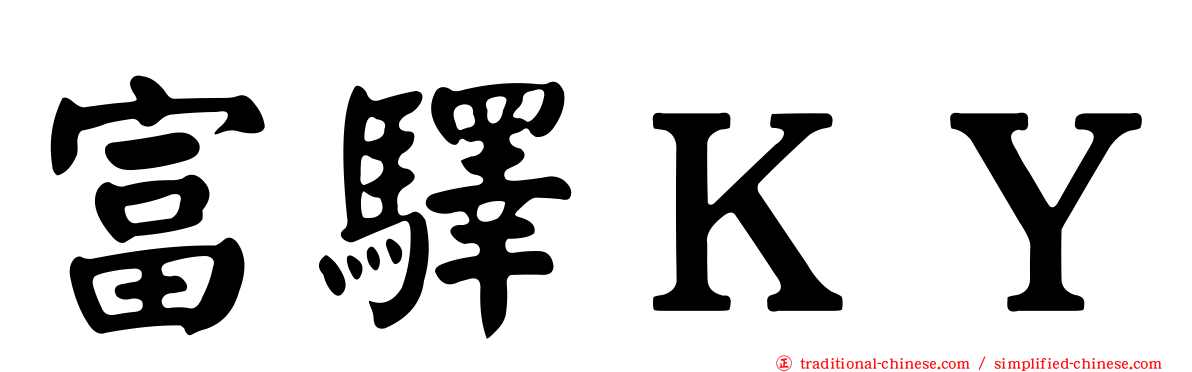 富驛ＫＹ