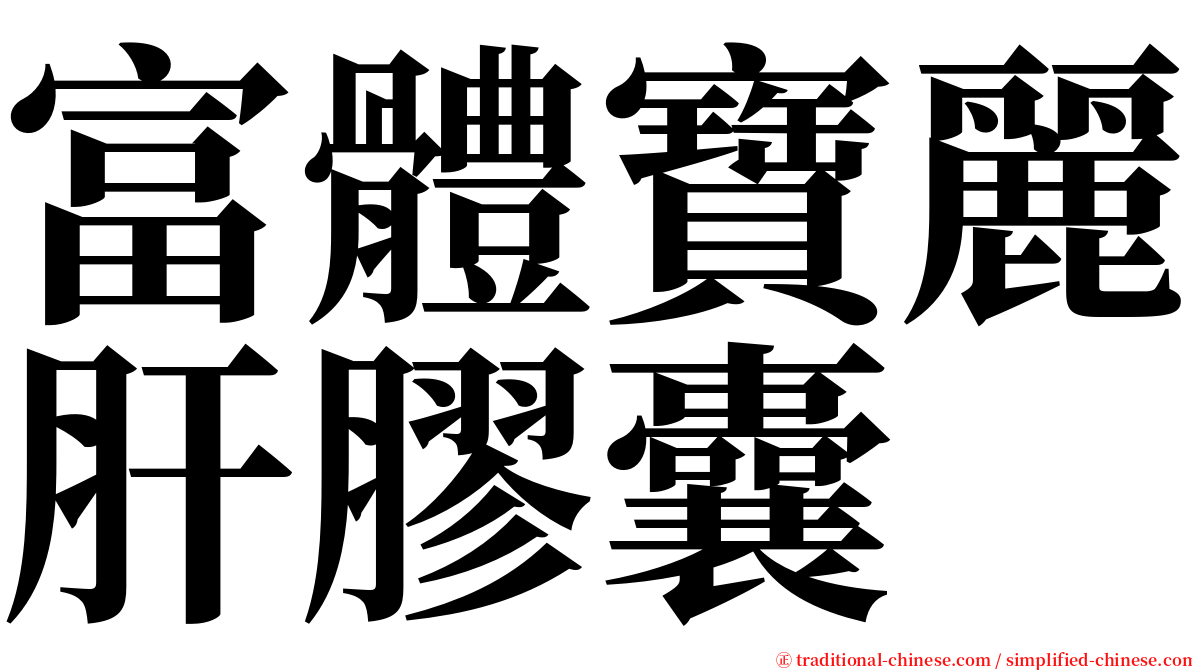 富體寶麗肝膠囊 serif font