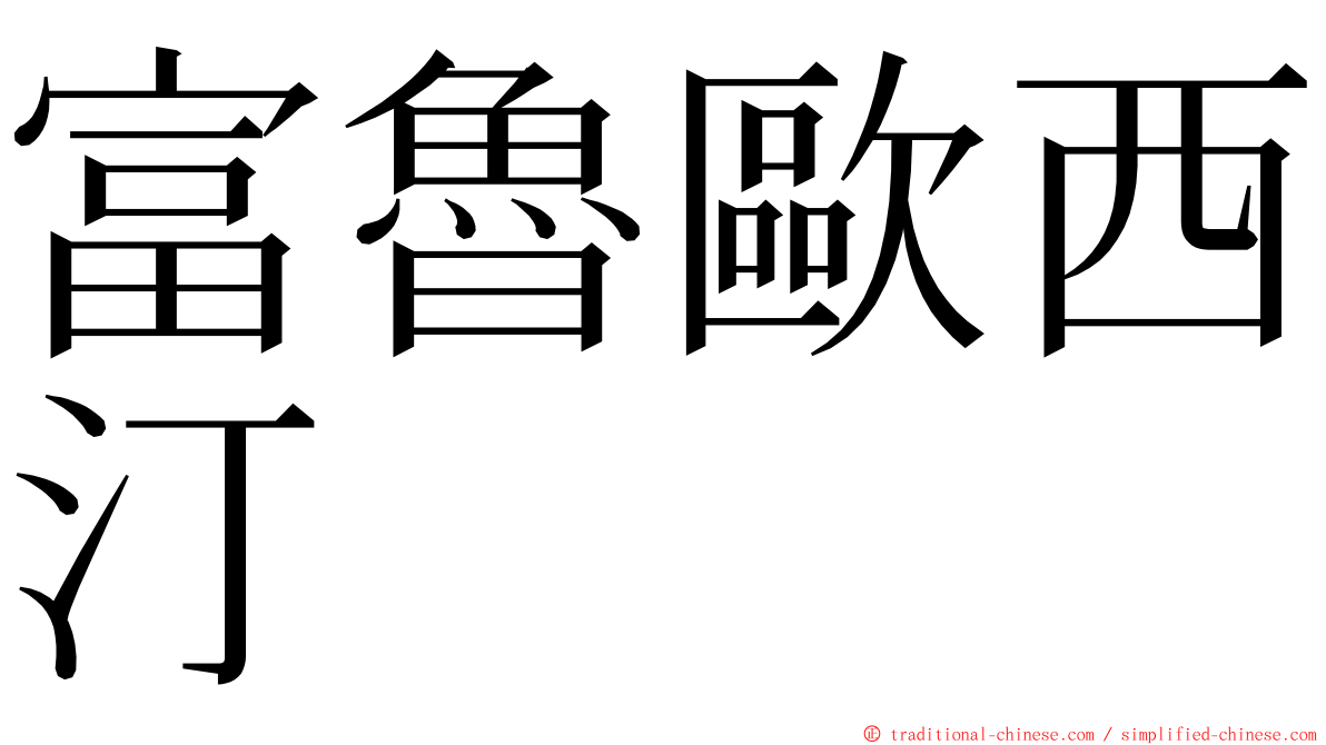 富魯歐西汀 ming font