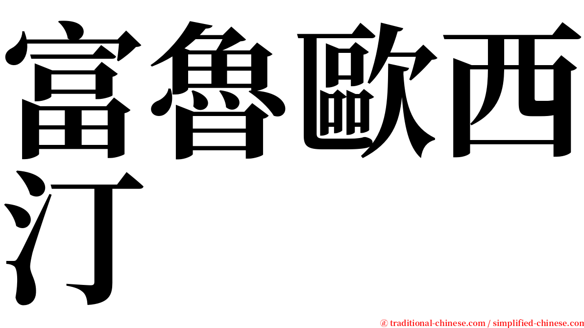 富魯歐西汀 serif font