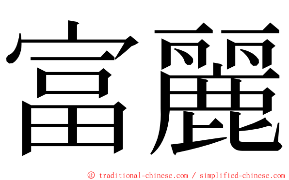 富麗 ming font