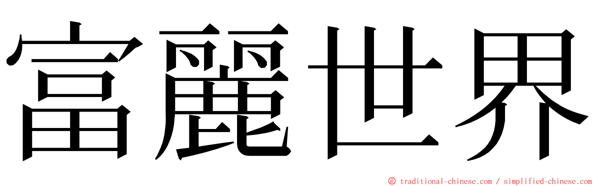 富麗世界 ming font