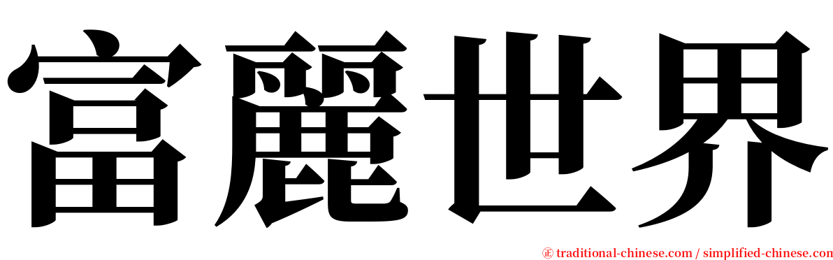 富麗世界 serif font