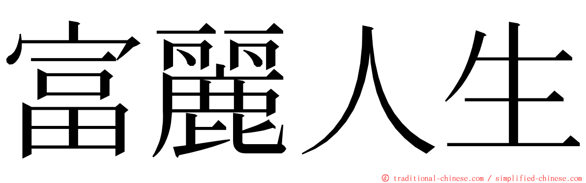 富麗人生 ming font