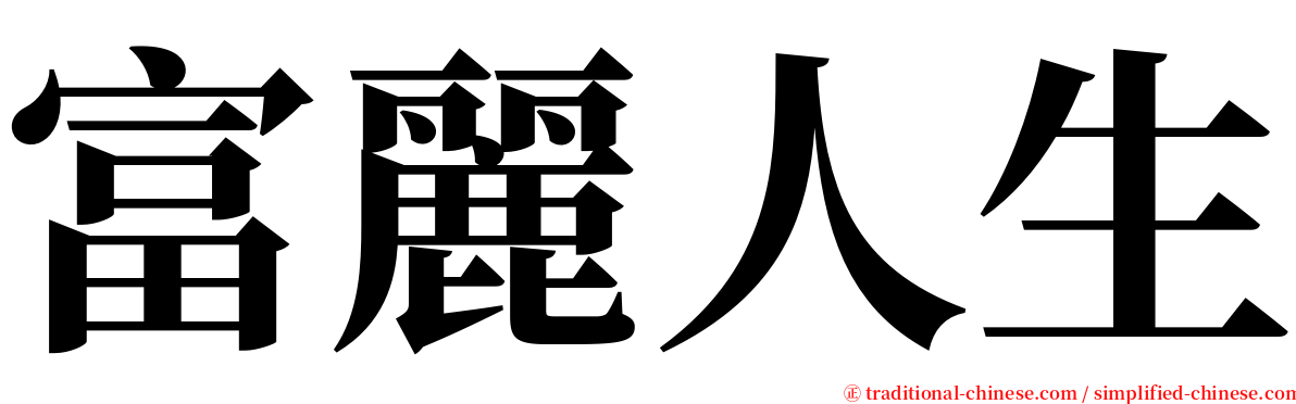 富麗人生 serif font