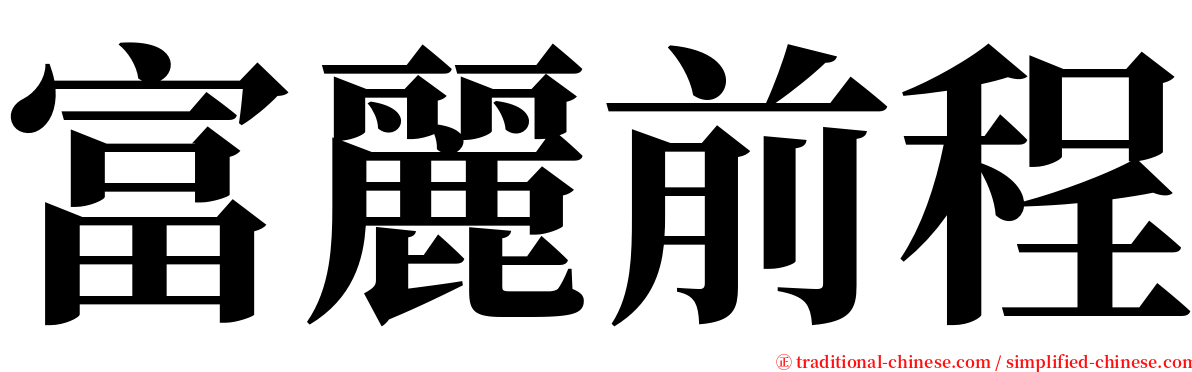 富麗前程 serif font