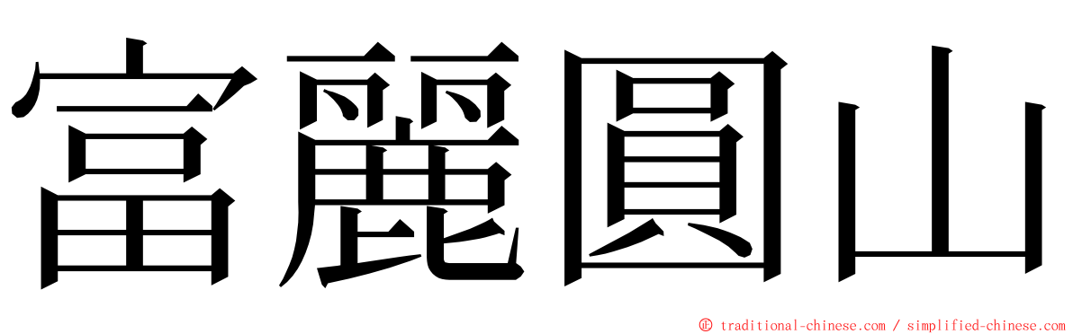 富麗圓山 ming font