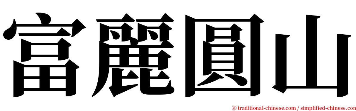 富麗圓山 serif font