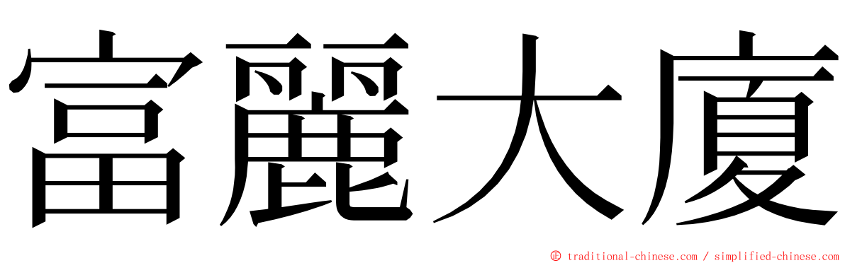 富麗大廈 ming font