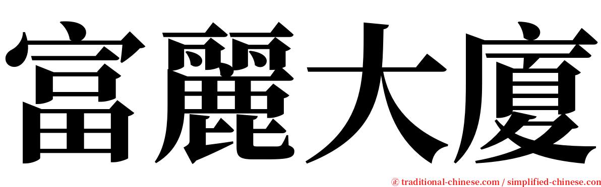 富麗大廈 serif font