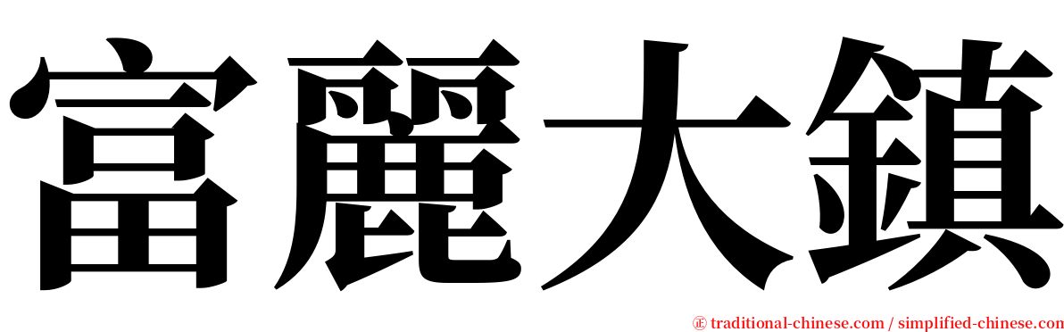 富麗大鎮 serif font