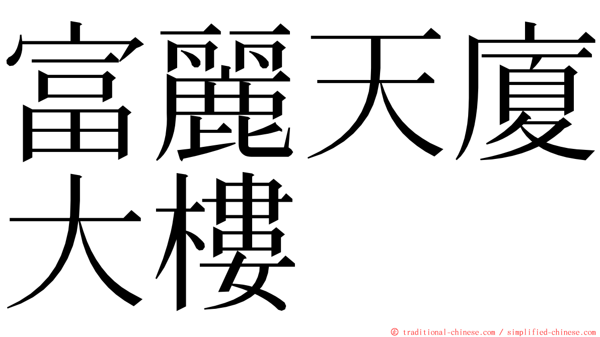 富麗天廈大樓 ming font