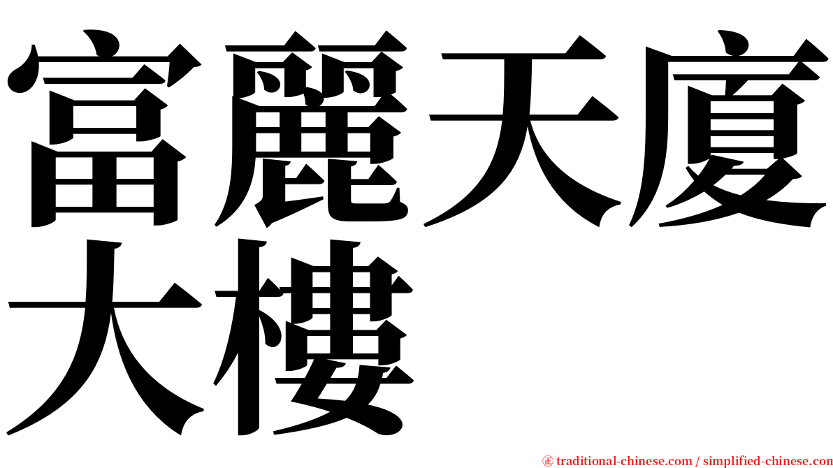 富麗天廈大樓 serif font