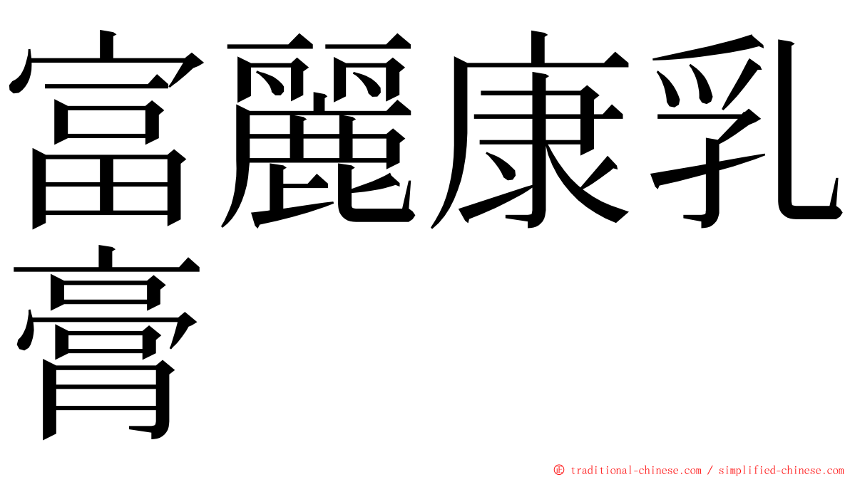 富麗康乳膏 ming font