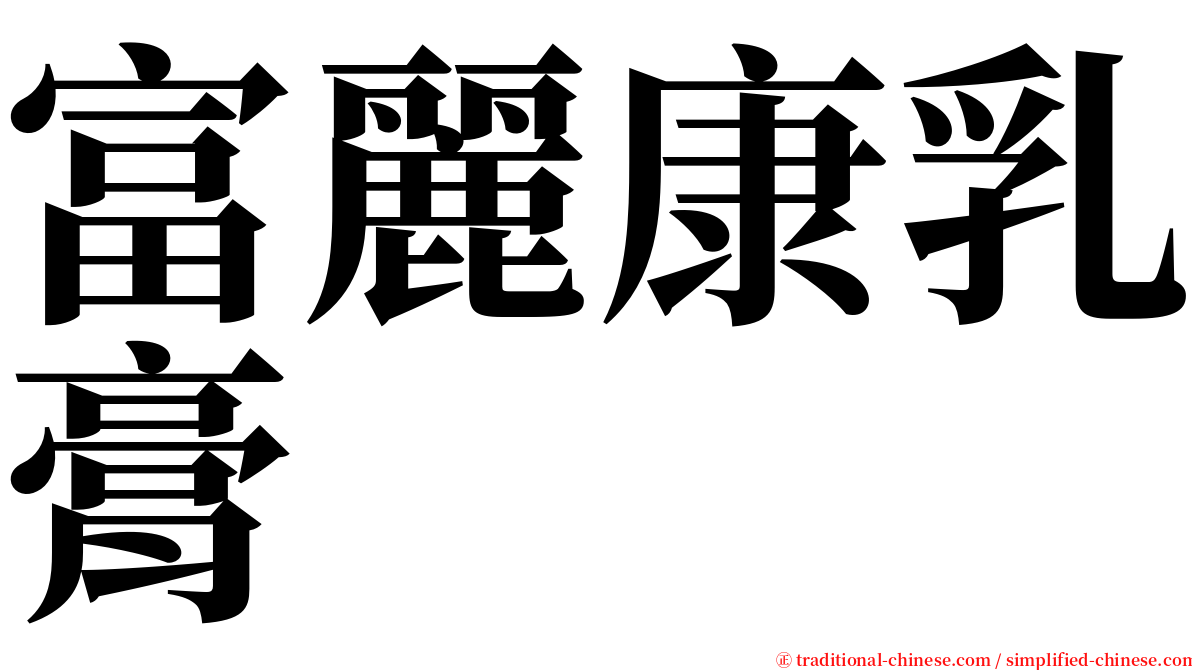 富麗康乳膏 serif font