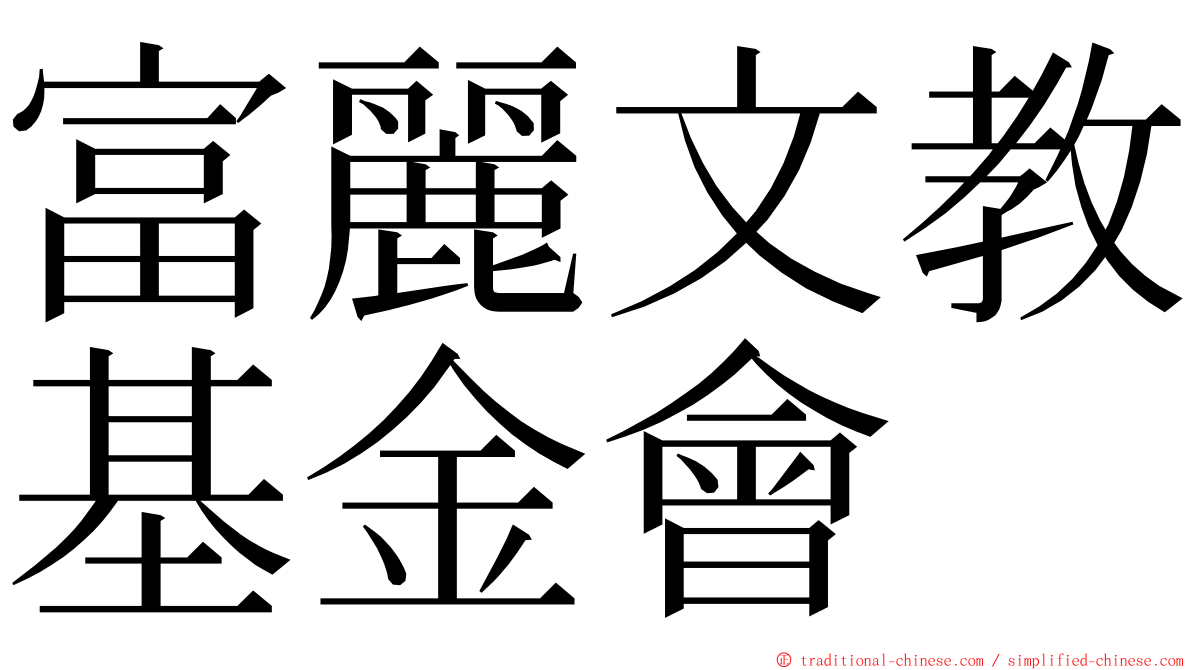 富麗文教基金會 ming font