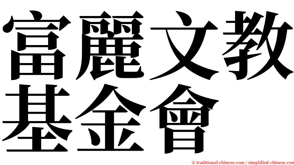 富麗文教基金會 serif font