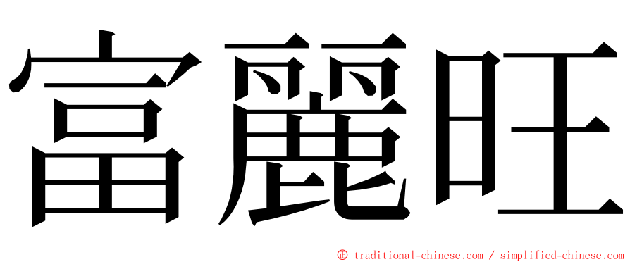 富麗旺 ming font